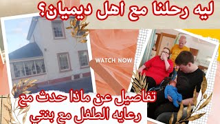 رحلنا بيت اهل ديميان جوله في البيت والمنطقه من الخارج [upl. by Lengel]