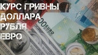 Курс ДоллараЕвроГривны и Рубля до конца Августа 2016 года [upl. by Tyree]