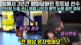 팀에서 3년간 혼자 따돌림 당하던 토트넘 선수가 인터뷰 도중 쏘니 이름 나오자 왈칵 눈물 쏟은 이유 [upl. by Ahseet]