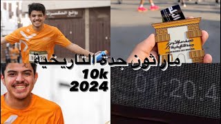 نصف ماراثون جدة التاريخية 🔥  JEDDAN HISTORIC HALF MARATHON [upl. by Elletsirhc]