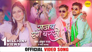 Ankush Raja Sneh Upadhya  Official video Song  Gajab Rang Barse  bhojpurisong holisong [upl. by Sotsirhc710]