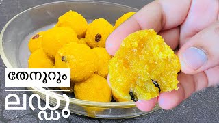 നല്ല സോഫ്റ്റ്‌ ലഡ്ഡു വീട്ടി തന്നെ ഉണ്ടാകാം Perfect Laddu Recipe in Malayalam [upl. by Naus]