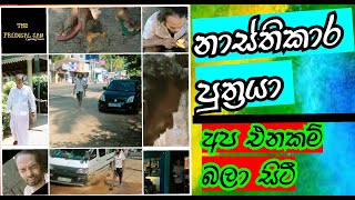 නාස්තිකාර පුත්‍රයා  The Prodigal Son Coming Soon  Film Trailers 2021  Angels Production [upl. by Llywellyn751]