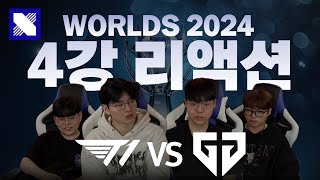 WORLDS 2024 리액션  4강  T1 vs GEN [upl. by Jenkins]