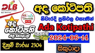 Ada Kotipathi 2304 20240614 Today Lottery Result අද අද කෝටිපති ලොතරැයි ප්‍රතිඵල dlb [upl. by Sukramaj697]