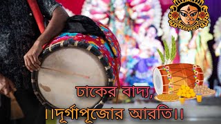 Dhak musicবাংলার দূর্গা পূজোর ঢাক আরতিDurgapuja Arti Dhaker Bajna [upl. by Myrtle]