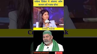 Anjana Om Kashyap  Rakesh Tiket  Aajtak  Godi Media Comedy shorts trending ytshorts reels [upl. by Ellesij506]