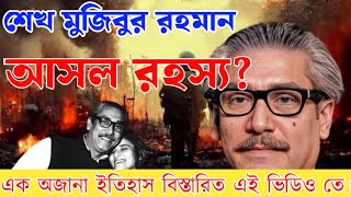 শেখ মুজিবুর রহমান আসল রহস্য।। Sheikh Mujibur Rahaman  Bengali untold story [upl. by Depoliti]