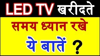 टीवी खरीदते वक्त ध्यान रखे ये 5 बातें LED LCD Smart TV Best tips for buying a new Television buying [upl. by Albarran]