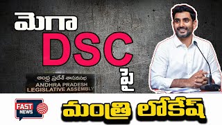 Minister Lokesh Key Comments On MEGA DSC In AP Assembly  మెగా DSC పై మంత్రి లోకేష్  FAST NEWS [upl. by Aisined39]