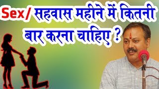 Rajiv Dixit  विवाहित जोड़े को सम्भोग महीने में कितनी बार करना चाहिए  Family Planing [upl. by Rogergcam222]