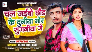 मोर सुगनिया गे  Rohit Rohtashi एक और दर्द भरा बेवफाई गीत  Mor Suganiya Ge  New Sad Song 2024 [upl. by Arihas]