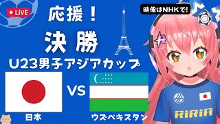 U23アジア杯決勝同時視聴】U23男子サッカー日本代表VSウズベキスタン JPN vs UZB U23男子アジアカップ決勝（パリ五輪最終予選）サッカー女児VTuber 光りりあ ※映像はNHKなどで [upl. by Annia]