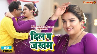 VIDEO Aamrapali Dubey Dinesh Lal Yadav Nirahua  दिल प जखम  Dil Pa Jakham  Bhojpuri Song [upl. by Theron]