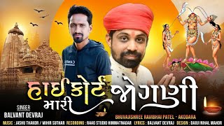 Highcort Mari Jogani  Balvant Devraj New Song  2022 Song [upl. by Solotsopa]