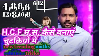 HCF kaise banayehcf महात्मा कैसे बनाएं चुटकियों में trendingmaths 2compotirionstudynewtrick [upl. by Emya666]