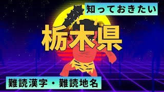 【栃木県】最低限知っておきたい漢字：全２０問【全国難読漢字・難読地名13】 [upl. by Cowden]