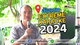 อัพเดท eXtreme Karaoke 2024 [upl. by Pruter869]