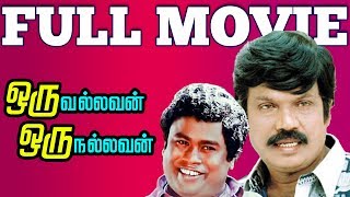 Oru Nallavan Oru Vallavan  Tamil Full Movie  Goundamani  Hema [upl. by Ymmaj]