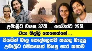 උමාලිට 37යි ගෙවින්ට 25යි  Umali thilakarathna and gevin abhishek  umali thilakaratne engagement [upl. by Mita]