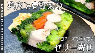 692『鶏肉のゼリー寄せ』たっぷりの春野菜で彩り鮮やかに！マヨネーズとの相性もバッチリです！｜シェフ三國の簡単レシピ [upl. by Asilav]