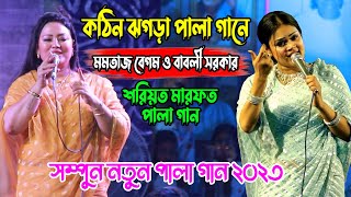 কঠিন ঝগড়া পালা গানে  মমতাজ বেগম ও বাবলী সরকার শরিয়ত মারফত পালা গান Babli Sarkar Mamtaz Pala Gaan [upl. by Nalon]