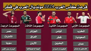 رسميا قرعة كاس العرب 2024 في قطر  طريقة توزيع المنتخبات وموعد انطلاقة كاس العرب [upl. by Ahtelrac]