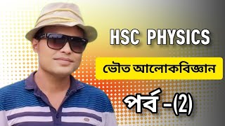 ভৌত আলোকবিজ্ঞান পর্ব০২  HSC  PHYSICS  আলোর বিভিন্ন তত্ত্ব। Ma Khalek physics। ভৌত আলোকবিজ্ঞান [upl. by Elianora]