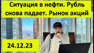 Рубль снова падает Ситуация в нефти Рынок акций Приближение кризиса Золото и Серебро [upl. by Patsis]