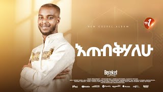 Track 09 እጠብቅሃለሁ Bereket Lemma [upl. by Huebner]