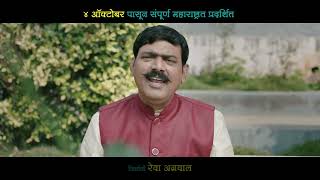 Ek Daav Bhootacha Promo 2  Releasing 4 Oct  Siddharth Jadhav Makrand Aanaspure Mayuri Deshmukh [upl. by Dosi793]