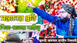 পিতামাতার দায়িত্ব ও কর্তব্য কি  Mufti Amjad Hussain Simnani মুফতী আমজাদ হুসাইন সিমনানী [upl. by Shaun]