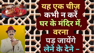 यह गलती घर के मंदिर में न करें vastu tips for home mandir vastu tips for pooja place gods idols [upl. by Corliss]