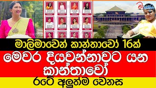 මෙවර දියවන්නාවට යන කාන්තාවෝ සෙට් එක මෙන්න ලේසි වෙන්නේ නෑ හැබැයි දැන් [upl. by Skip]