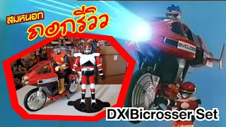 สมหนอกถอกรีวิว  DX Bicrosser Set 1985 [upl. by Ziwot]