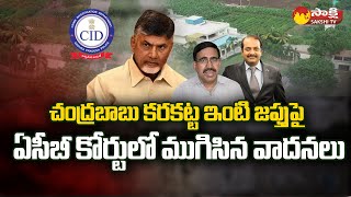 ACB Court Hearing CID Petition Chandrababu House Karakatta Updates SakshiTV [upl. by Springer]