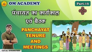 PANCHAYATI RAJ 1993  Tenure and Meeting Explaintion  पंचायत का कार्यकाल एवं बैठक [upl. by Wampler101]