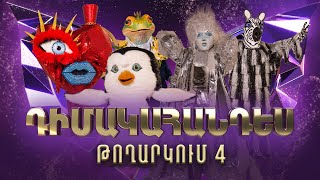 Դիմակահանդես 3 Թողարկում 4 Masked Singer Armenia Season 3 [upl. by Mcfarland]