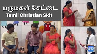 மருமகள் சேட்டை  Skit  shortvideo skit drama familydrama family shortfilm familytime [upl. by Studley230]