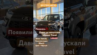 ЧЁРНЫЙ TRAVEL BLACKПОЯВИЛСЯ ✅ СПЕШИТЕ Редкая позиция Цена хорошая  youtube automobile lada [upl. by Nimoynib72]