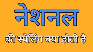 नेशनल की स्पेलिंग  National ki spelling  Spelling of national [upl. by Nollat]