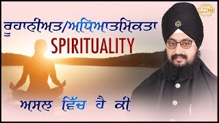 ਰੂਹਾਨੀਅਤਅਧਿਆਤਮਿਕਤਾSpirituality ਅਸਲ ਵਿੱਚ ਹੈ ਕੀ  Dhadrianwale [upl. by Husha168]