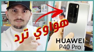 فتح صندوق هواوي بي 40 برو P40 Pro  المنافس الشرس لسامسونج اس 20 بلس [upl. by Uriiah]