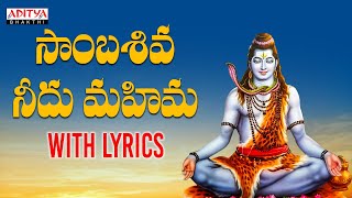 సాంబ శివుని మహిమలు సాంబశివ నీదు మహిమ Lord Shiva Popular Song Ram Miryala  Aditya Bhakthi [upl. by Odnalo]