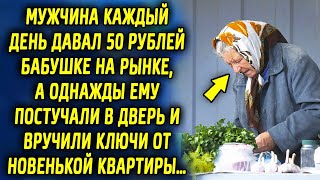 Мужчина каждый день давал 50 рублей бабушке на рынке а однажды ему вручили ключи от квартиры… [upl. by Arissa]