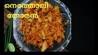 നെത്തോലി തോരൻNetholi thoran recipe in Malayalam Netholi meen peera Kerala style recipe [upl. by Dita]