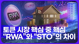 한국토큰증권협회 KSTO 블랙록의 다음 목표 quotRWAquot 근데 STO와 다른 건가 핵심 요약 정리 들어갑니다 [upl. by Nisbet185]