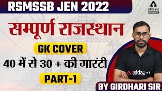 RSMSSB JEN 2022  सम्पूर्ण राजस्थान GK cover 40 में से 30  की गारंटी 1 [upl. by Llenaj]