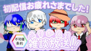 【雑談】初配信のふりかえり雑談放送！【ふかしん】 [upl. by Garrison]