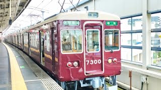 7300系初の7両編成が登場 阪急電車 7300系 7300編成7300系 7301編成7300系 7302編成準急 大阪梅田行き [upl. by Nytsuj]